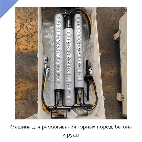 Машина для раскалывания горных пород, бетона и руды