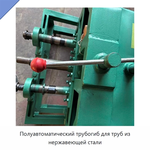 Полуавтоматический трубогиб для труб из нержавеющей стали