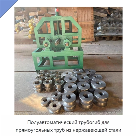 Полуавтоматический трубогиб для прямоугольных труб из нержавеющей стали