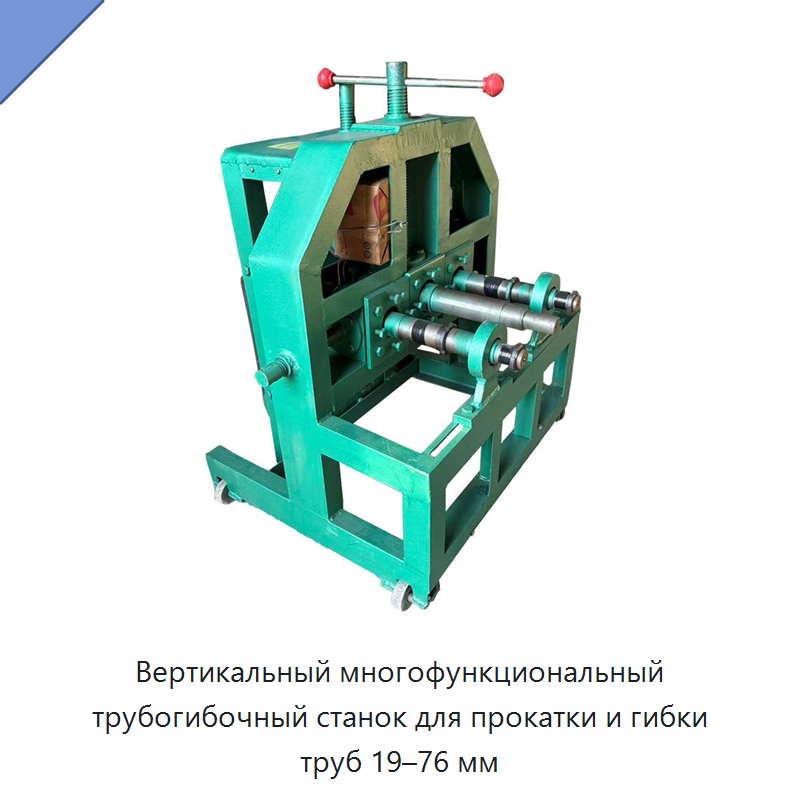 Вертикальный многофункциональный трубогибочный станок для прокатки и гибки труб 19–76 мм — Станки для обработки труб