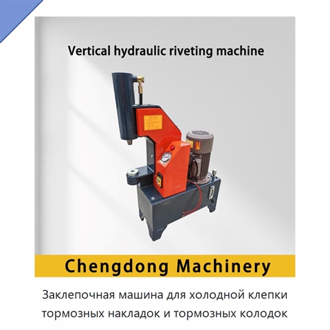 Заклепочная машина для холодной клепки тормозных накладок и тормозных колодок