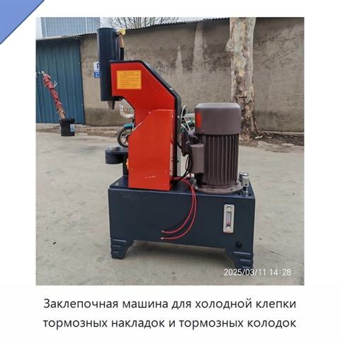 Заклепочная машина для холодной клепки тормозных накладок и тормозных колодок