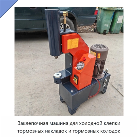 Заклепочная машина для холодной клепки тормозных накладок и тормозных колодок