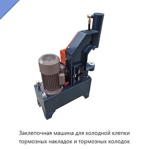 Заклепочная машина для холодной клепки тормозных накладок и тормозных колодок