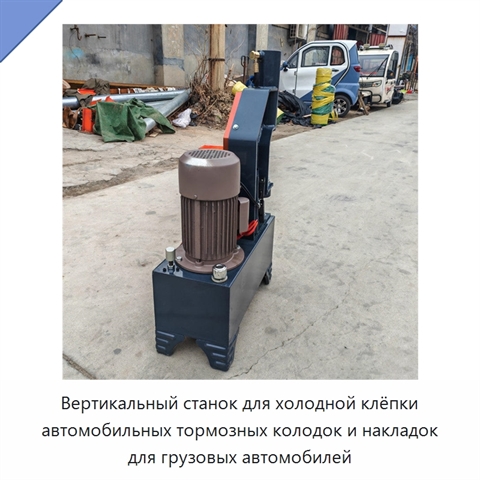 Вертикальный станок для холодной клёпки автомобильных тормозных колодок и накладок для грузовых автомобилей