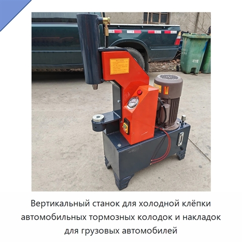 Вертикальный станок для холодной клёпки автомобильных тормозных колодок и накладок для грузовых автомобилей