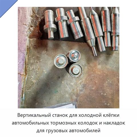 Вертикальный станок для холодной клёпки автомобильных тормозных колодок и накладок для грузовых автомобилей