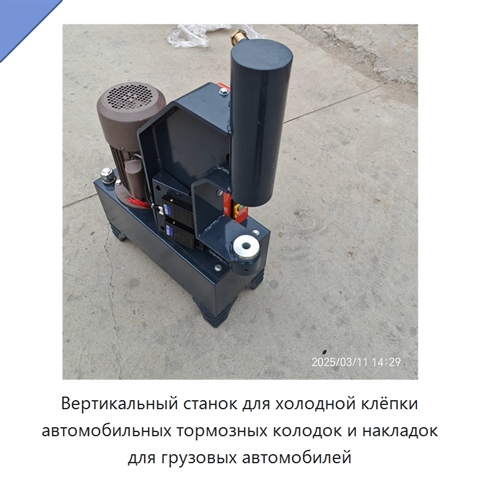 Вертикальный станок для холодной клёпки автомобильных тормозных колодок и накладок для грузовых автомобилей