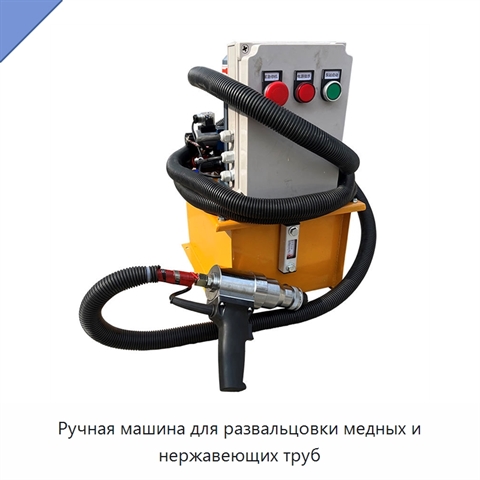 Ручная машина для развальцовки медных и нержавеющих труб