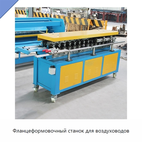 Фланцеформовочный станок для воздуховодов