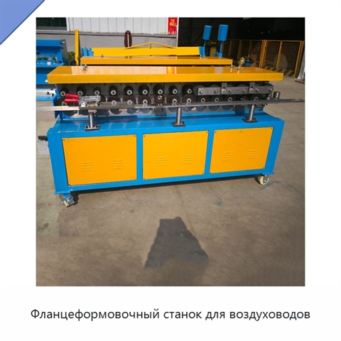 Фланцеформовочный станок для воздуховодов
