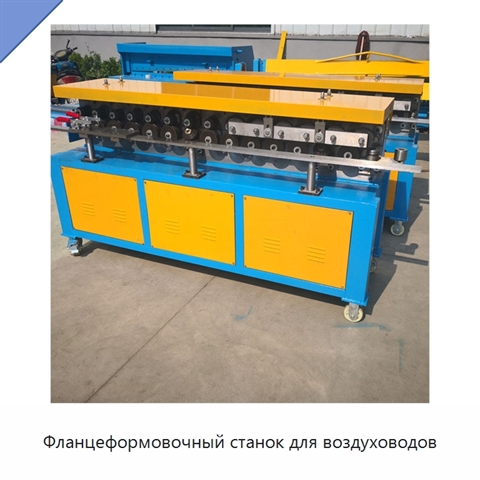 Фланцеформовочный станок для воздуховодов