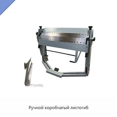 Ручной коробчатый листогиб