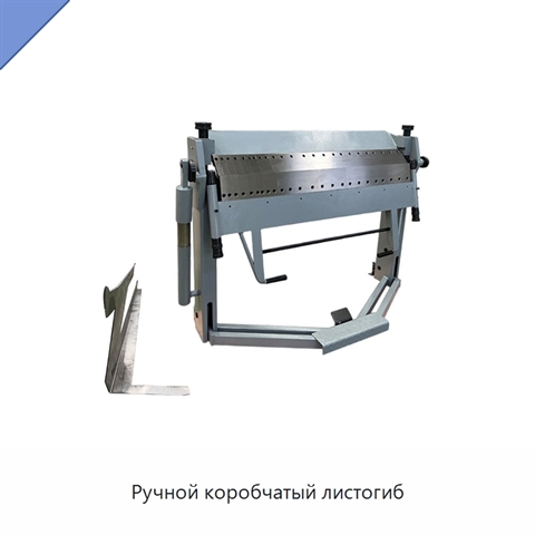Ручной коробчатый листогиб