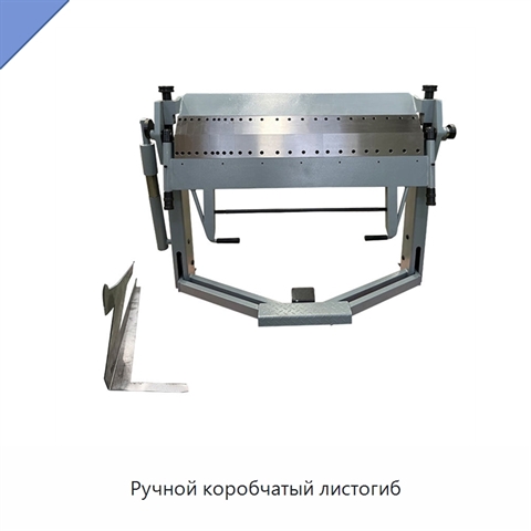 Ручной коробчатый листогиб