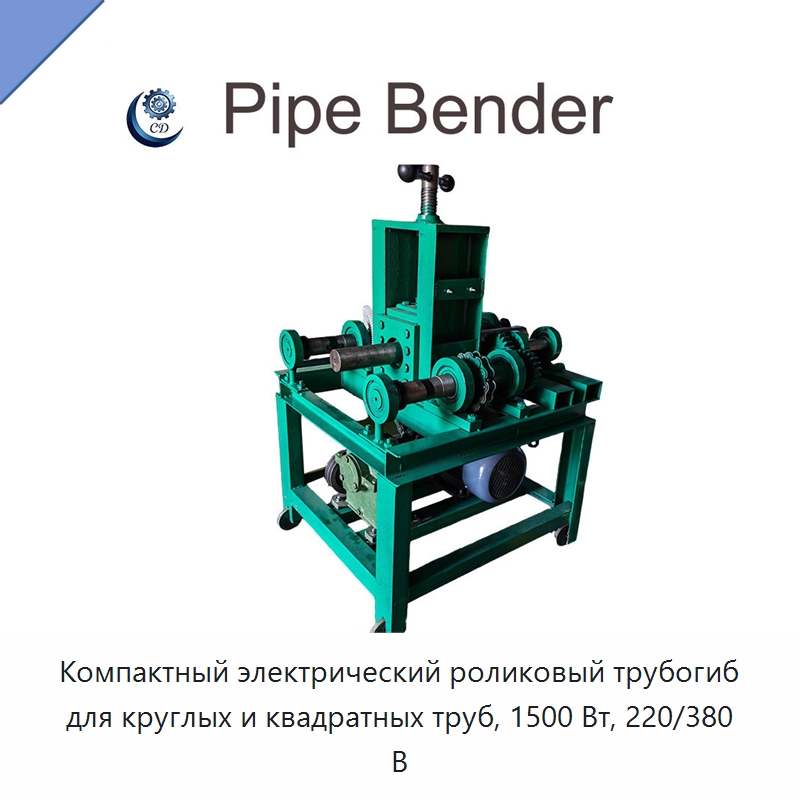 Компактный электрический роликовый трубогиб для круглых и квадратных труб, 1500 Вт, 220/380 В — Специальные машины и промышленное оборудование