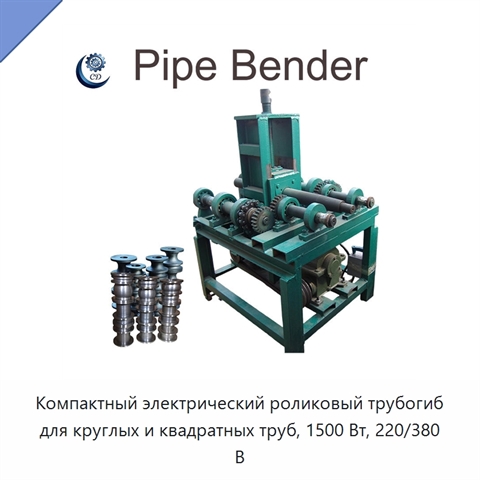 Компактный электрический роликовый трубогиб для круглых и квадратных труб, 1500 Вт, 220/380 В