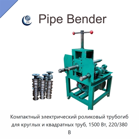 Компактный электрический роликовый трубогиб для круглых и квадратных труб, 1500 Вт, 220/380 В