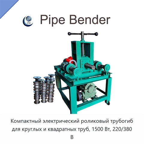 Компактный электрический роликовый трубогиб для круглых и квадратных труб, 1500 Вт, 220/380 В