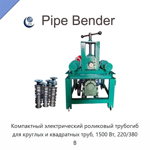 Компактный электрический роликовый трубогиб для круглых и квадратных труб, 1500 Вт, 220/380 В