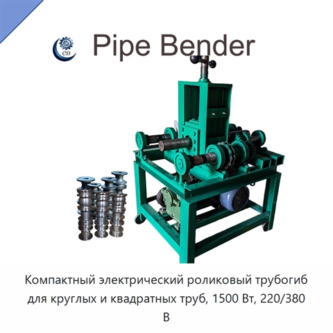 Компактный электрический роликовый трубогиб для круглых и квадратных труб, 1500 Вт, 220/380 В