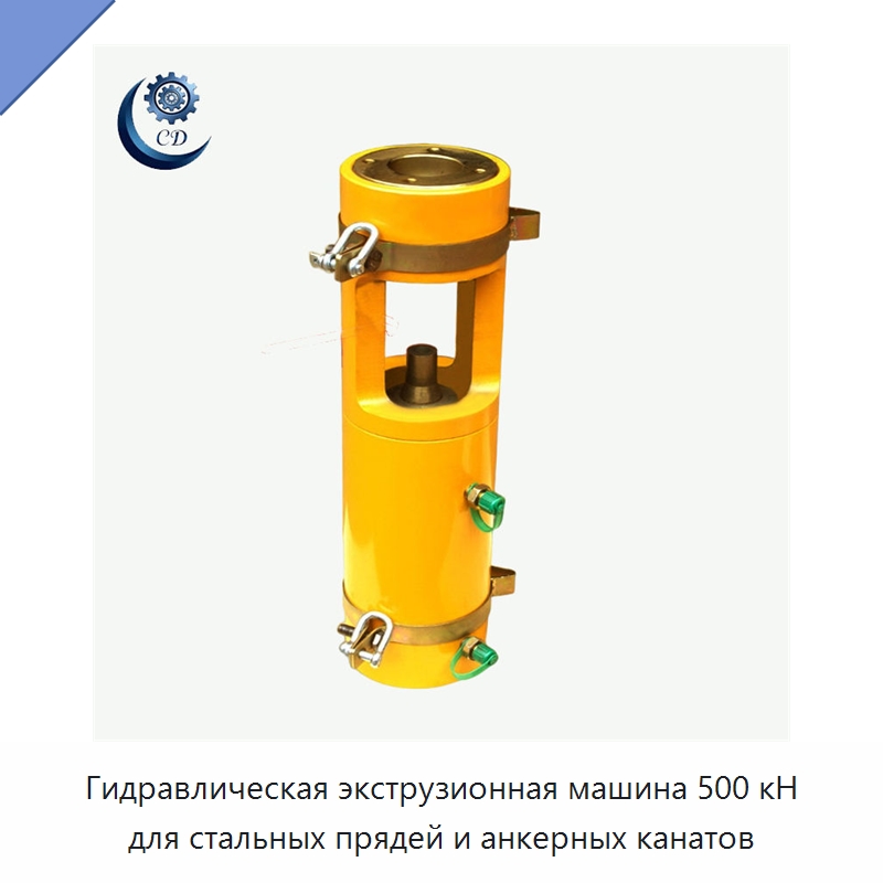 Гидравлическая экструзионная машина 500 кН для стальных прядей и анкерных канатов — Специальные машины и промышленное оборудование