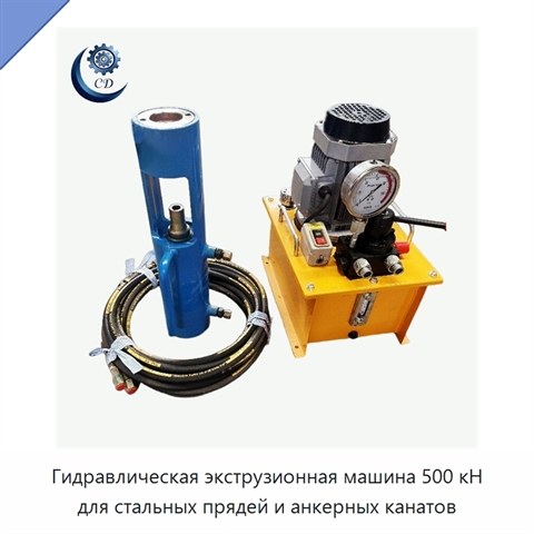 Гидравлическая экструзионная машина 500 кН для стальных прядей и анкерных канатов