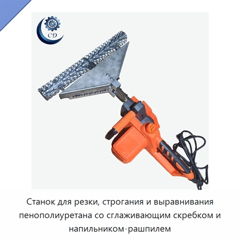 Станок для резки, строгания и выравнивания пенополиуретана со сглаживающим скребком и напильником-рашпилем
