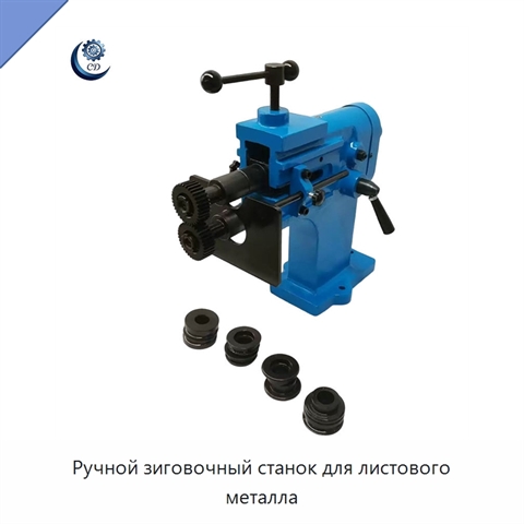 Ручной зиговочный станок для листового металла