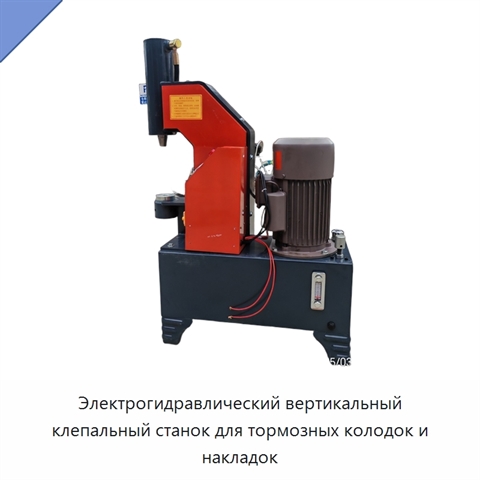 Электрогидравлический вертикальный клепальный станок для тормозных колодок и накладок
