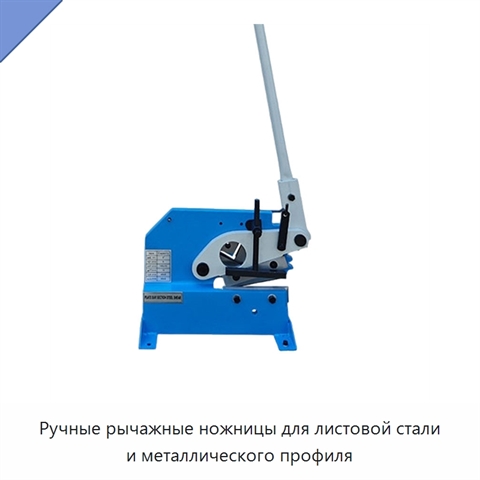 Ручные рычажные ножницы для листовой стали и металлического профиля