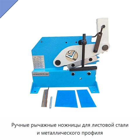Ручные рычажные ножницы для листовой стали и металлического профиля