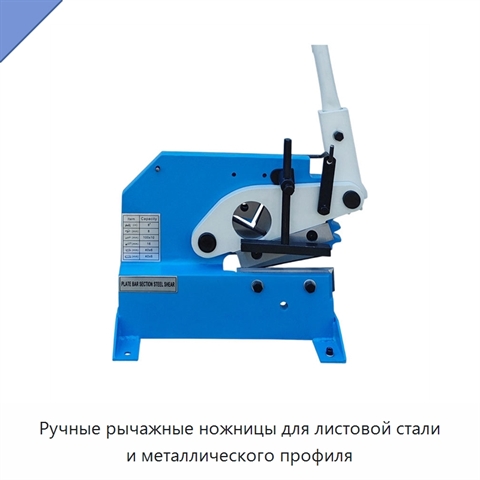 Ручные рычажные ножницы для листовой стали и металлического профиля