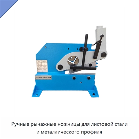 Ручные рычажные ножницы для листовой стали и металлического профиля
