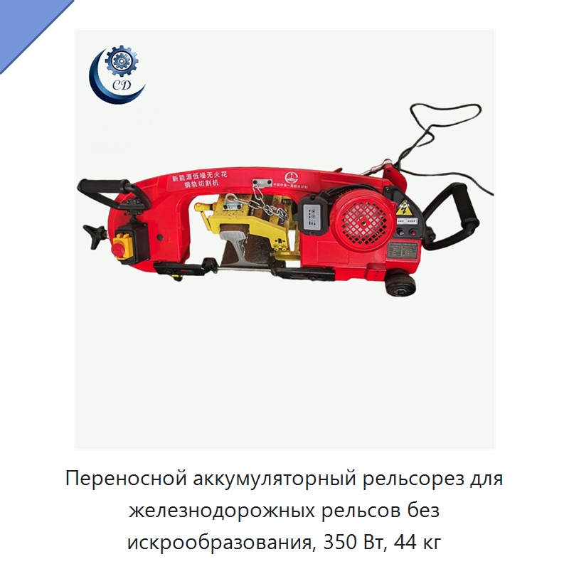 Переносной аккумуляторный рельсорез для железнодорожных рельсов без искрообразования, 350 Вт, 44 кг — Специальные машины и промышленное оборудование