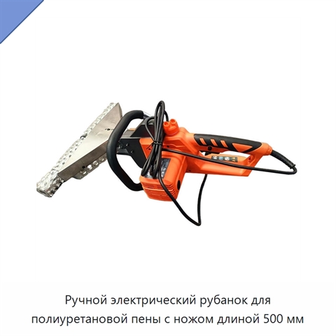 Ручной электрический рубанок для полиуретановой пены с ножом длиной 500 мм