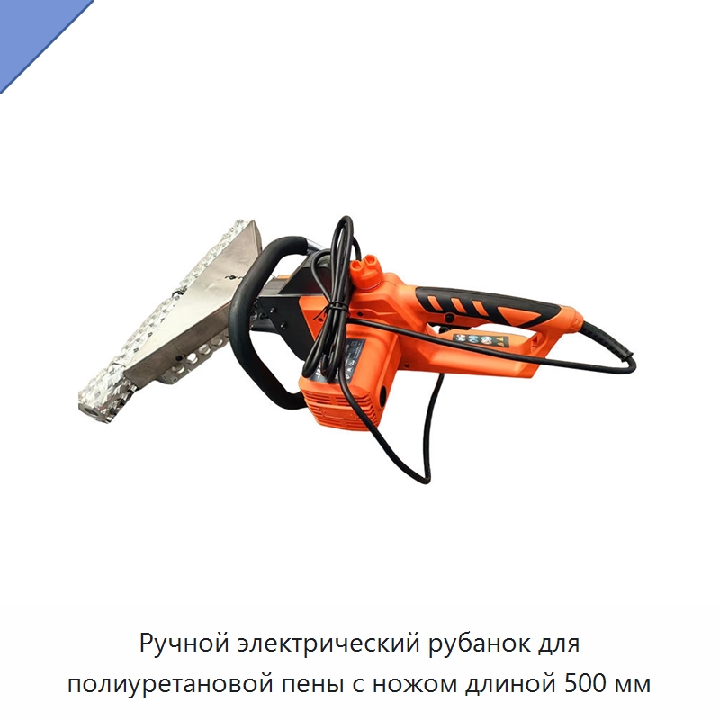 Ручной электрический рубанок для полиуретановой пены с ножом длиной 500 мм — Специальные машины и промышленное оборудование