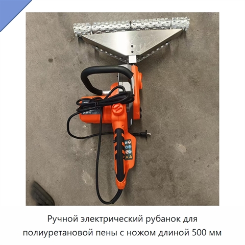 Ручной электрический рубанок для полиуретановой пены с ножом длиной 500 мм