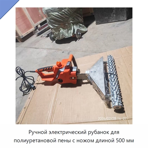 Ручной электрический рубанок для полиуретановой пены с ножом длиной 500 мм