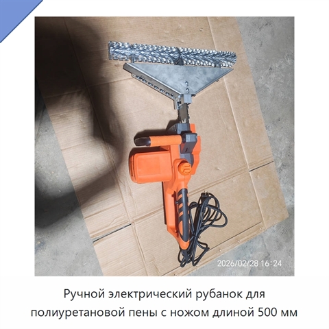 Ручной электрический рубанок для полиуретановой пены с ножом длиной 500 мм