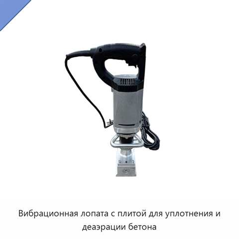 Вибрационная лопата с плитой для уплотнения и деаэрации бетона
