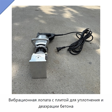 Вибрационная лопата с плитой для уплотнения и деаэрации бетона