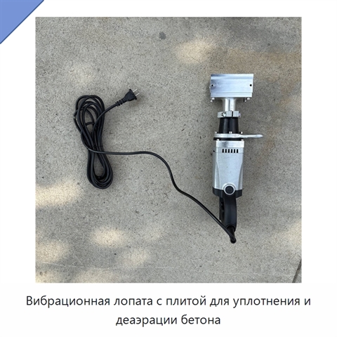 Вибрационная лопата с плитой для уплотнения и деаэрации бетона