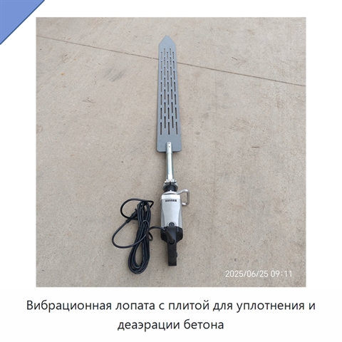 Вибрационная лопата с плитой для уплотнения и деаэрации бетона