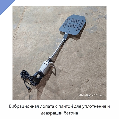 Вибрационная лопата с плитой для уплотнения и деаэрации бетона