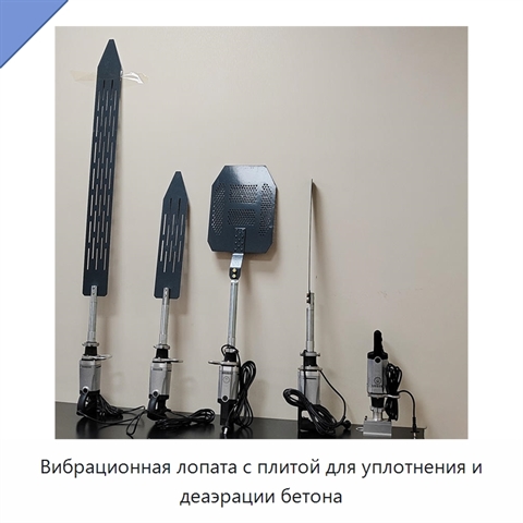 Вибрационная лопата с плитой для уплотнения и деаэрации бетона