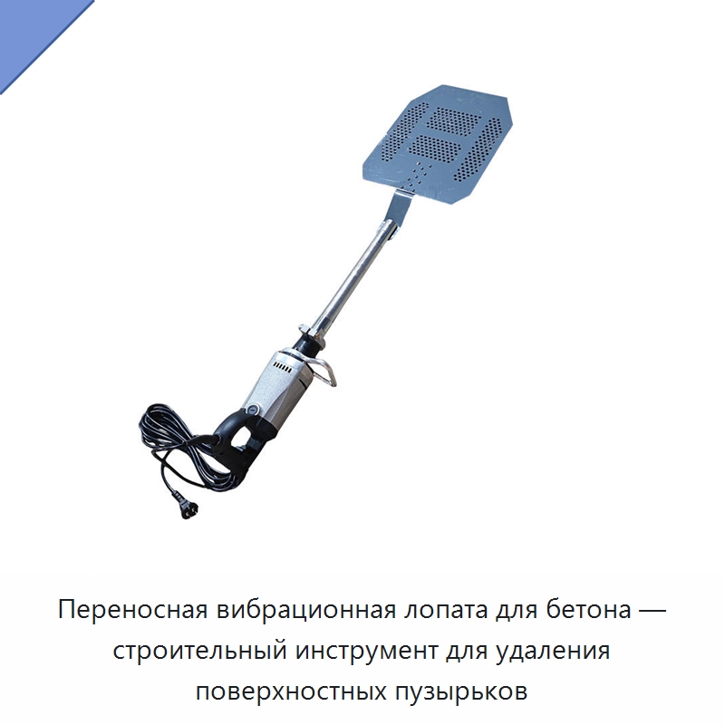 Переносная вибрационная лопата для бетона — строительный инструмент для удаления поверхностных пузырьков — Специальные машины и промышленное оборудование