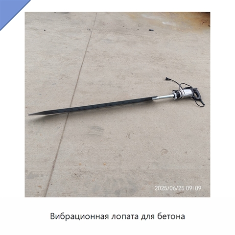 Вибрационная лопата для бетона