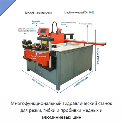Многофункциональный гидравлический станок для резки, гибки и пробивки медных и алюминиевых шин
