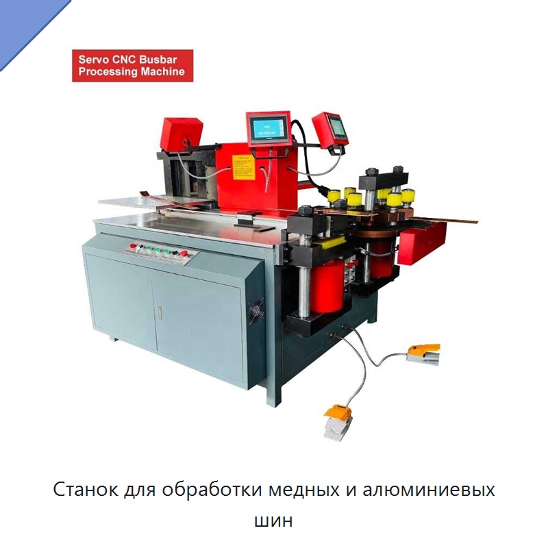 Станок для обработки медных и алюминиевых шин — Шинообрабатывающий станок